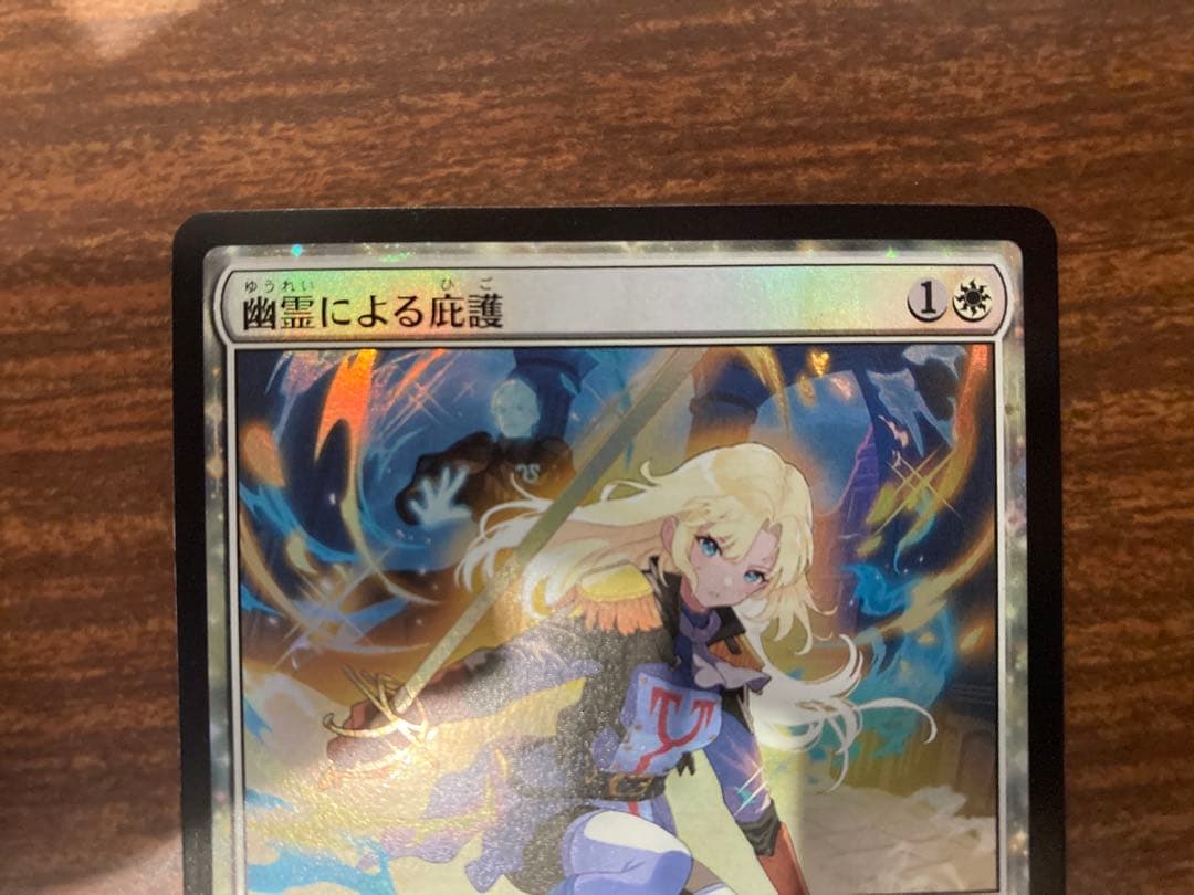 つ*ー様 《幽霊による庇護》マジック・ザ・ギャザリング MTG