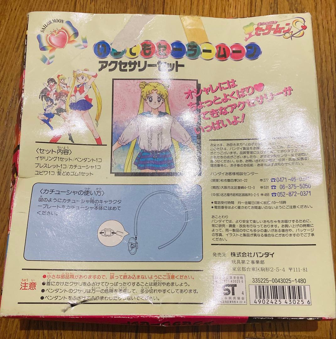美少女戦士セーラームーンS いつでもセーラームーン アクセサリーセット