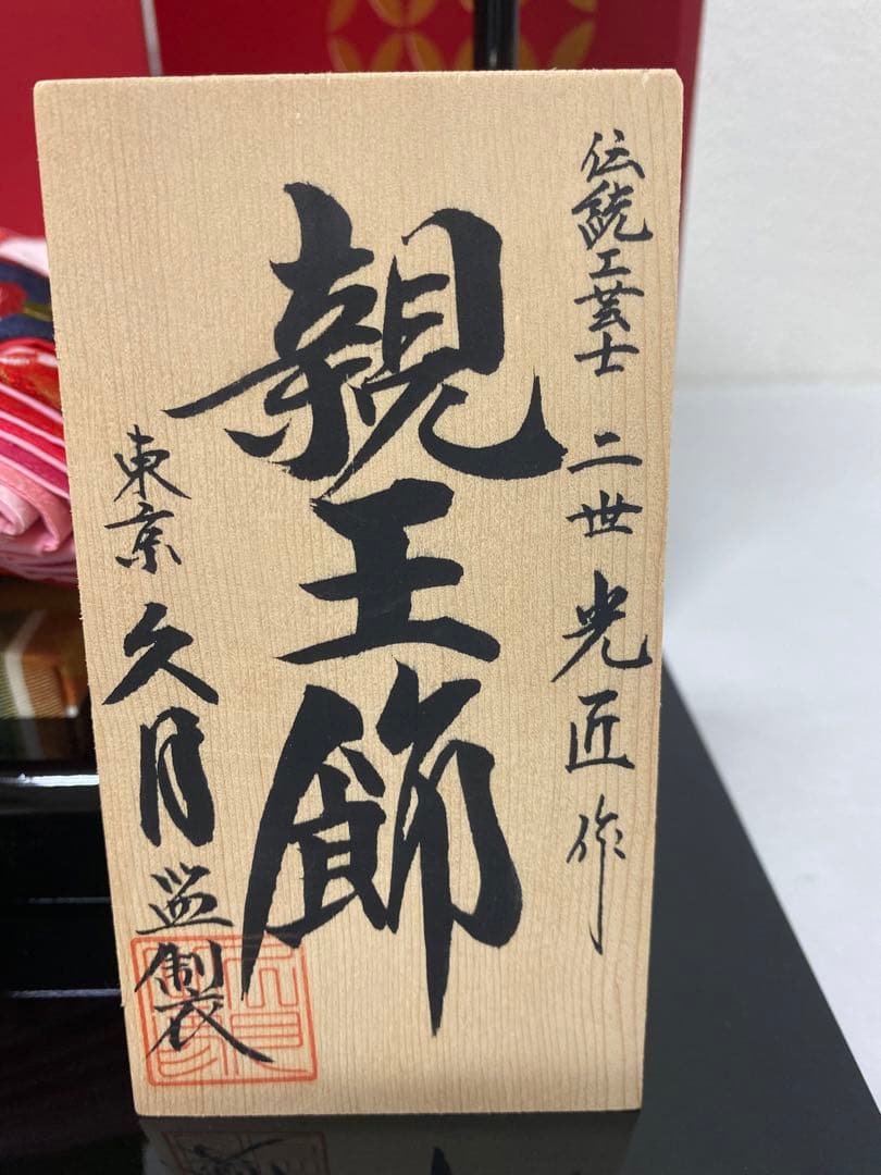 東京久月監修　雛人形　親王飾り・伝統工芸士　二世　光匠作・作家者・名前プレート付