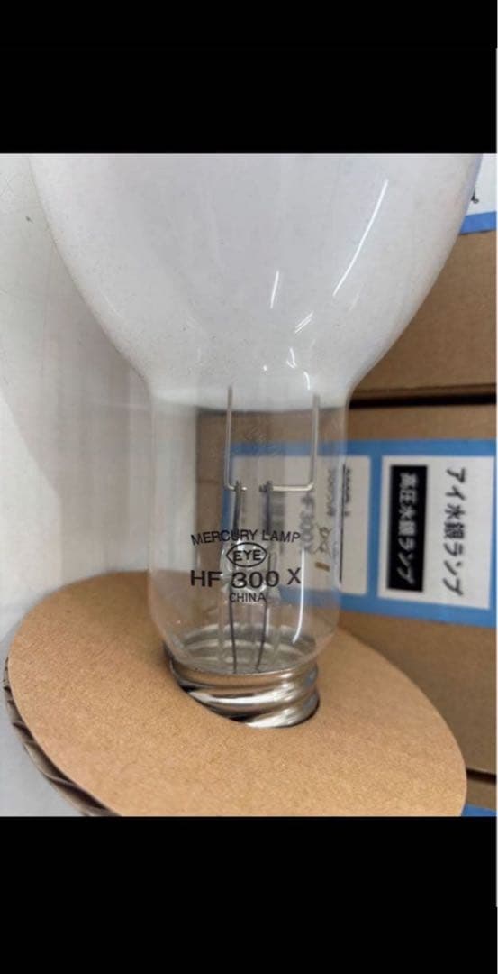 【新品未使用・7個セット】岩崎電気 水銀ランプ HF300X 高圧水銀ランプ