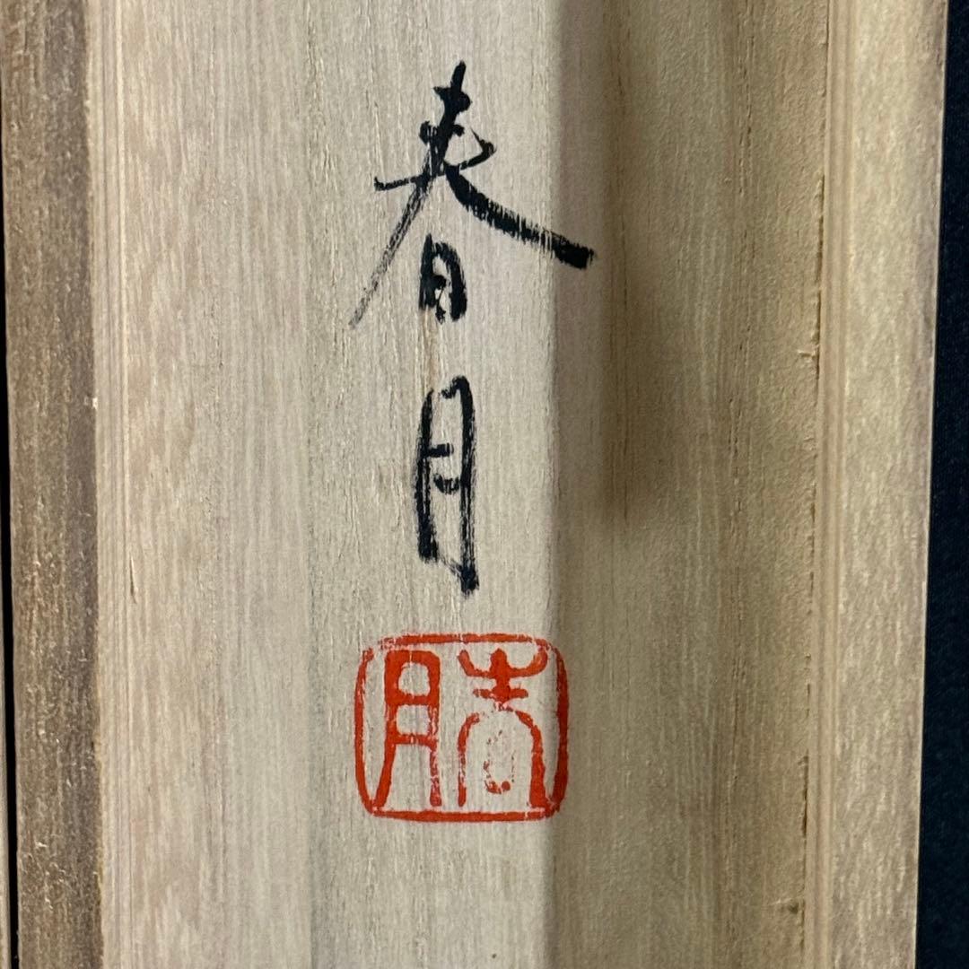 K88 井上春月 「鍾馗」 掛軸 日本画 絹本 共箱