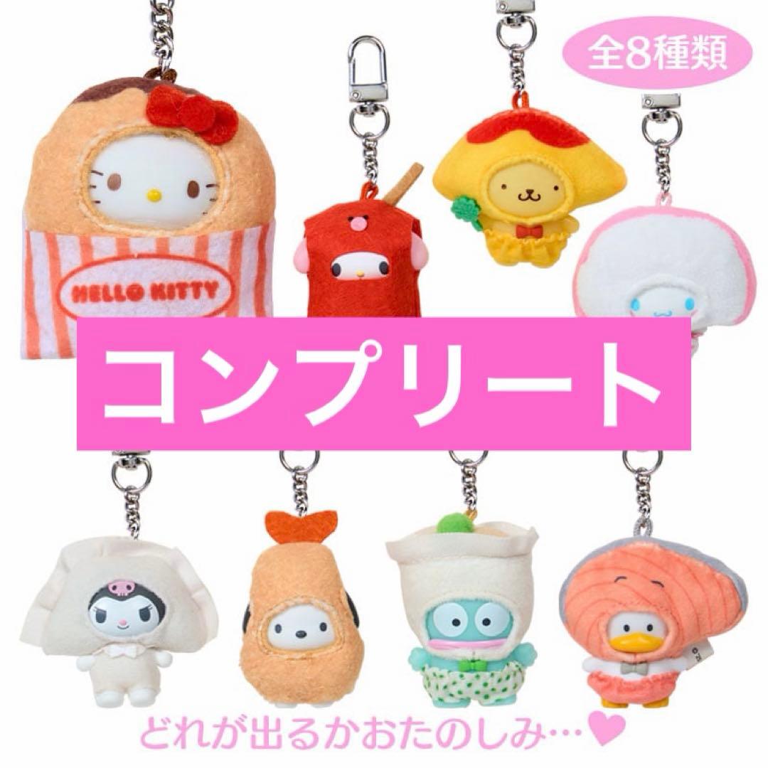 【新品】サンリオ ちびっとも シークレットキーホルダー おかず コンプリート