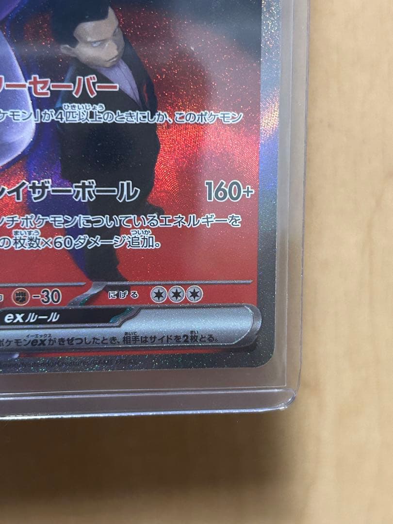 【美品】ロケット団のミュウツー ex SAR