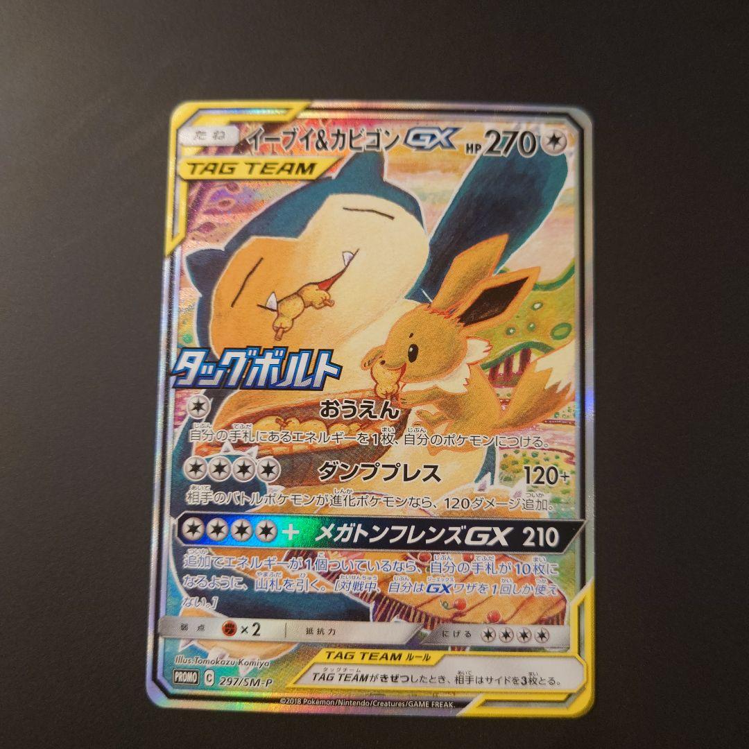 ポケモンカード　イーブイ&カビゴンGX　RR/SR/SRSA　3枚セット