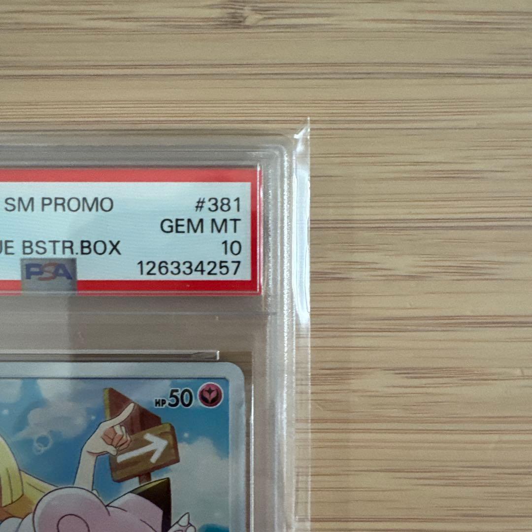 PSA10 ピッピ (リーリエ) : プロモ[SM-P 381]