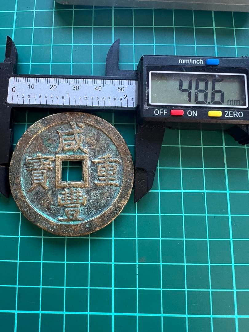 穴銭　中国絵銭　咸豊重宝当五十 2枚まとめロット