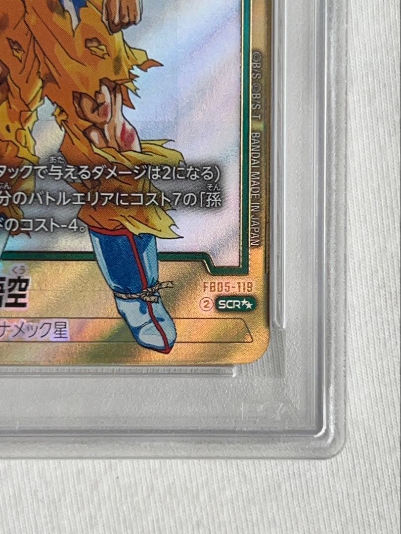 PSA10 孫悟空 SCR★★ マンガパラレル FB05-119 ドラゴンボール