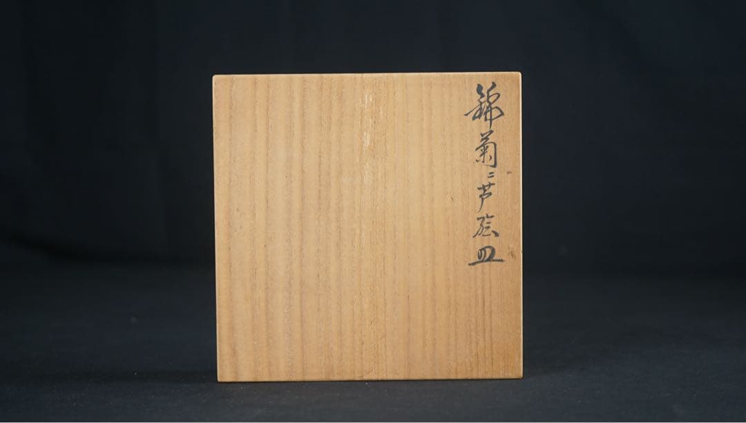 有田焼 色鍋島 今泉今右衛門 錦菊二芦 飾り皿 共箱