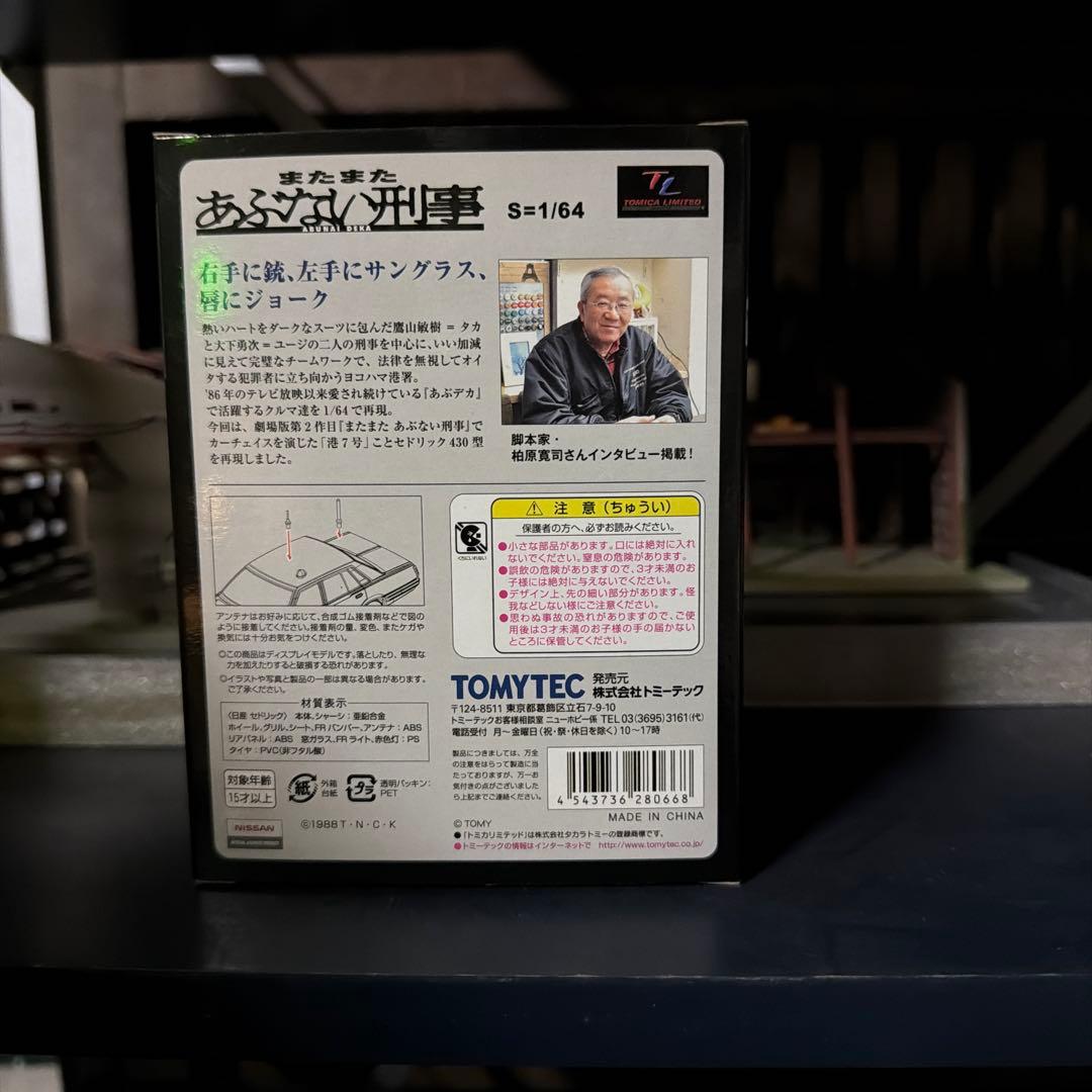 トミカ リミテッド ヴィンテージ ネオ　あぶない刑事 07　ニッサン セドリック