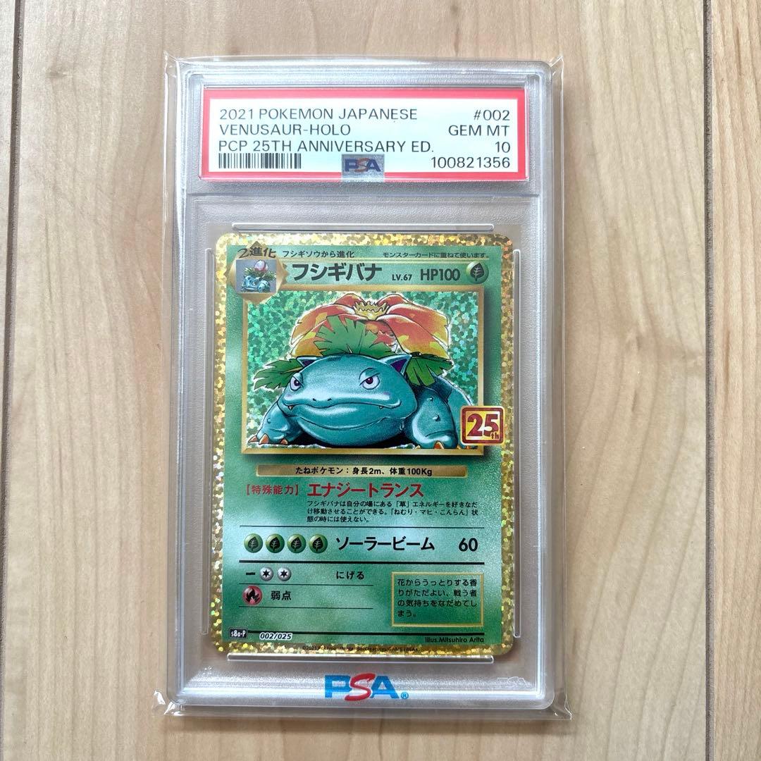 【PSA10】フシギバナプロモカードパック25th