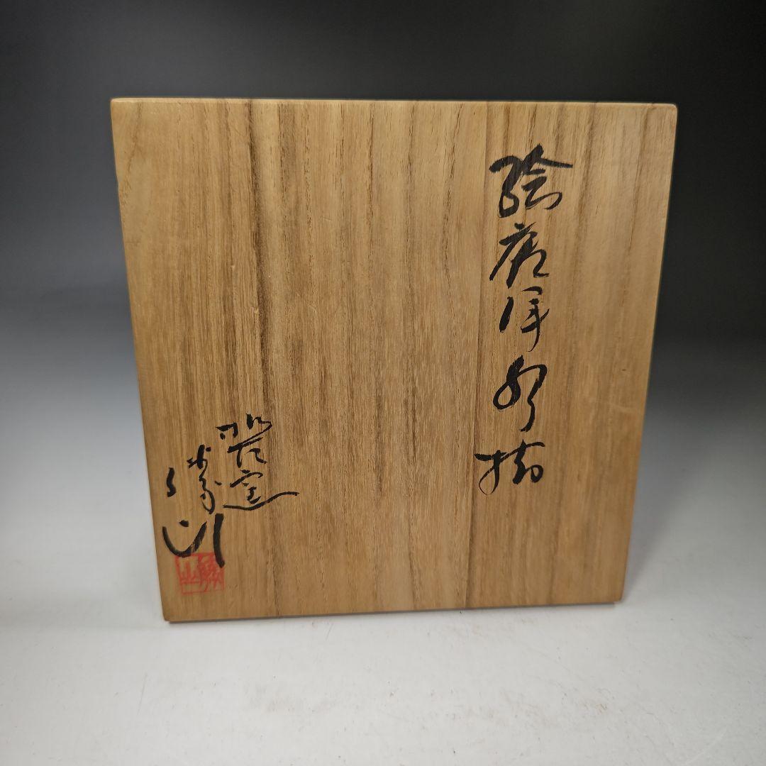 イ307 『松古窯藤山造　絵唐津水指』『竹文竹耳　共箱』さど