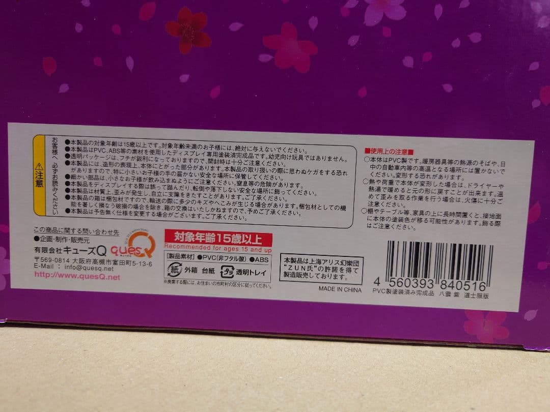 東方Project　八雲紫フィギュア　キューズQ