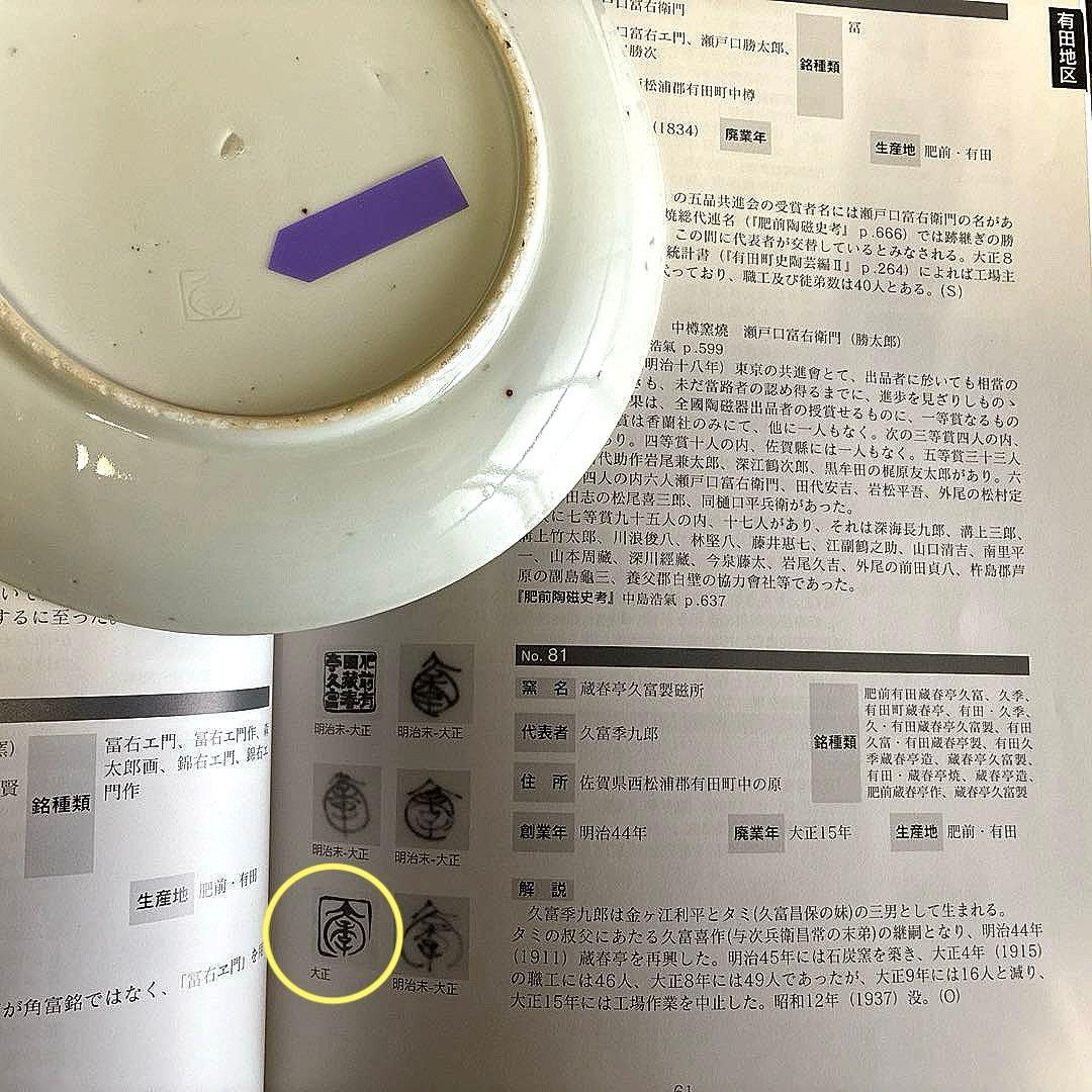 骨董　希少　印判手　吹き墨　月兎　跳ね兎　著書掲載酷似品　中皿２客　バラ売り不可