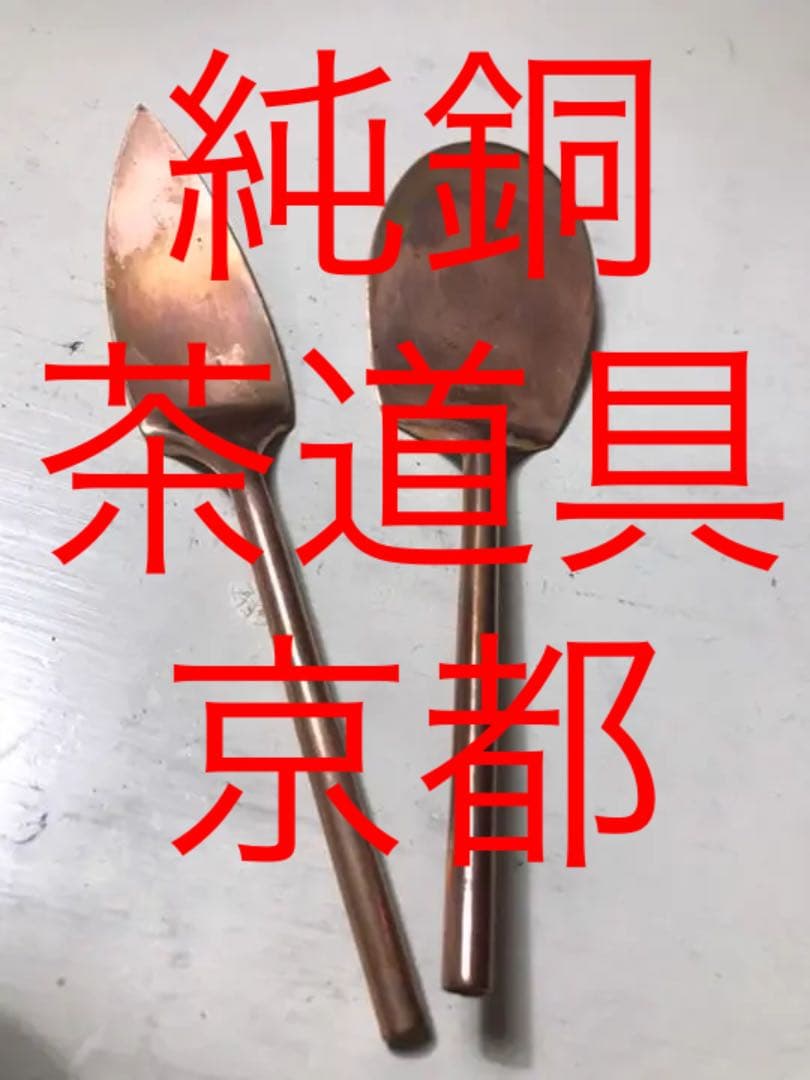 純銅　茶道具2本　新品未使用品