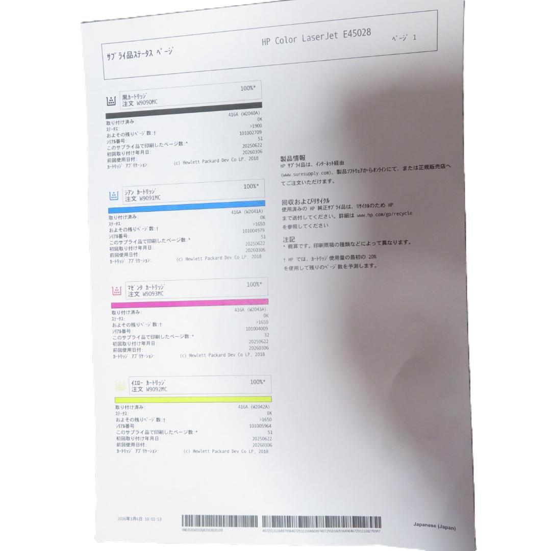 HP E45028　カラー　レーザープリンター　印刷枚数５１枚