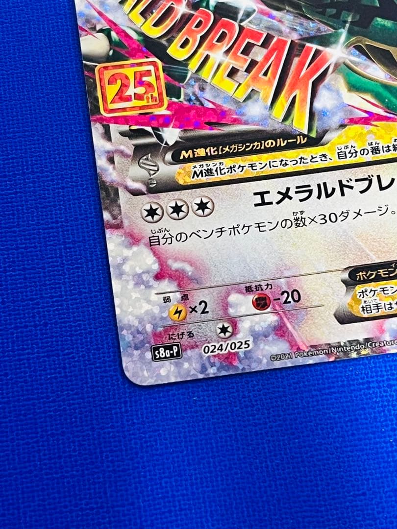 MレックウザEX プロモカードパック 25th 024/025 ワンオーナー品