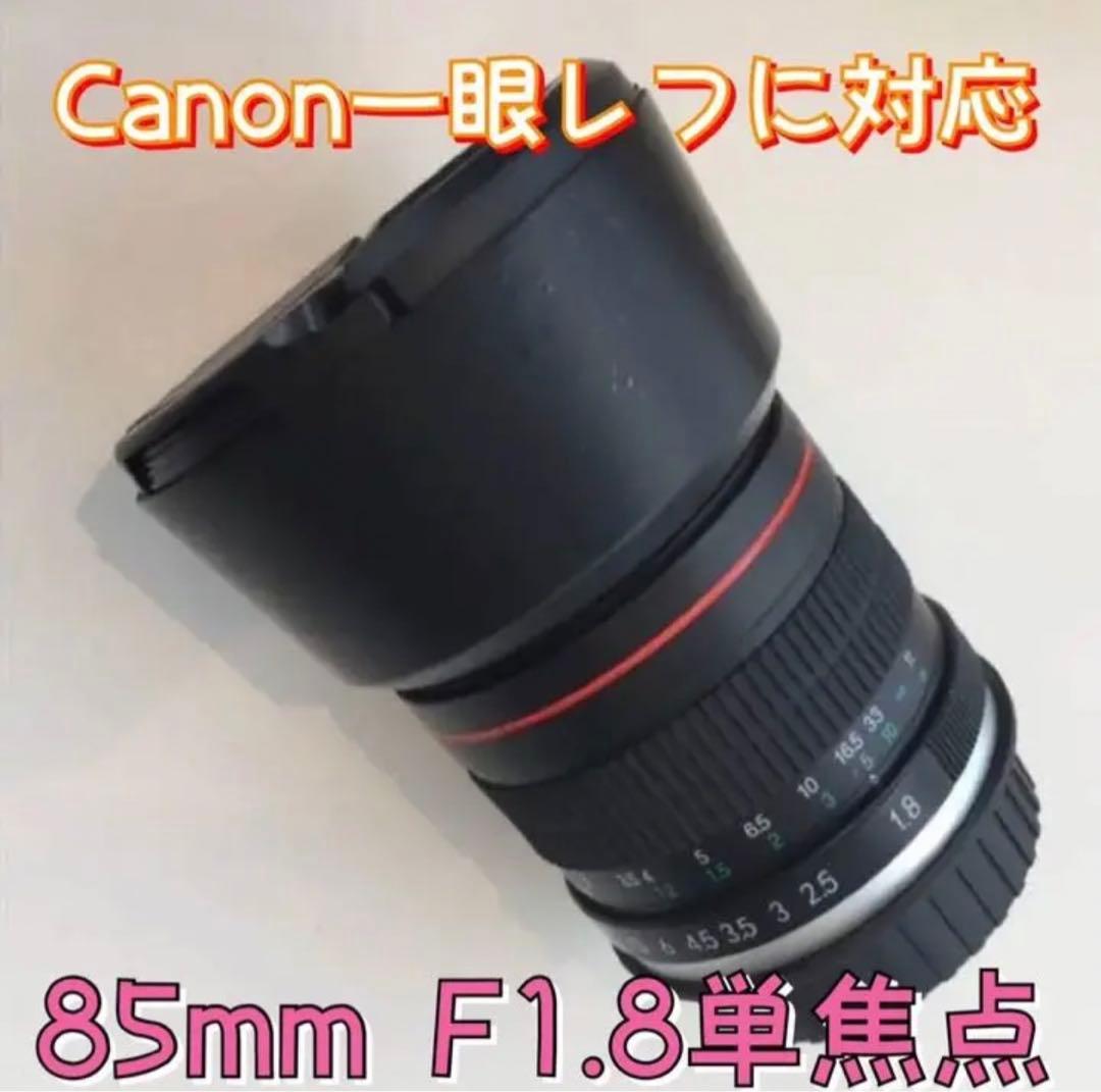 Canon一眼レフ対応！85mm F1.8 単焦点レンズ！サードパーティ製！MF
