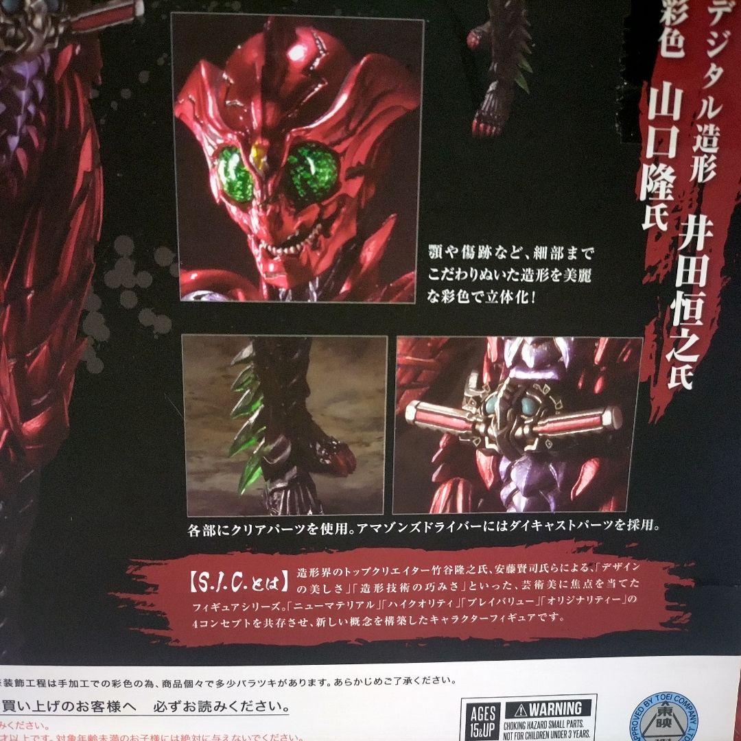 SIC仮面ライダー アマゾン アルファ