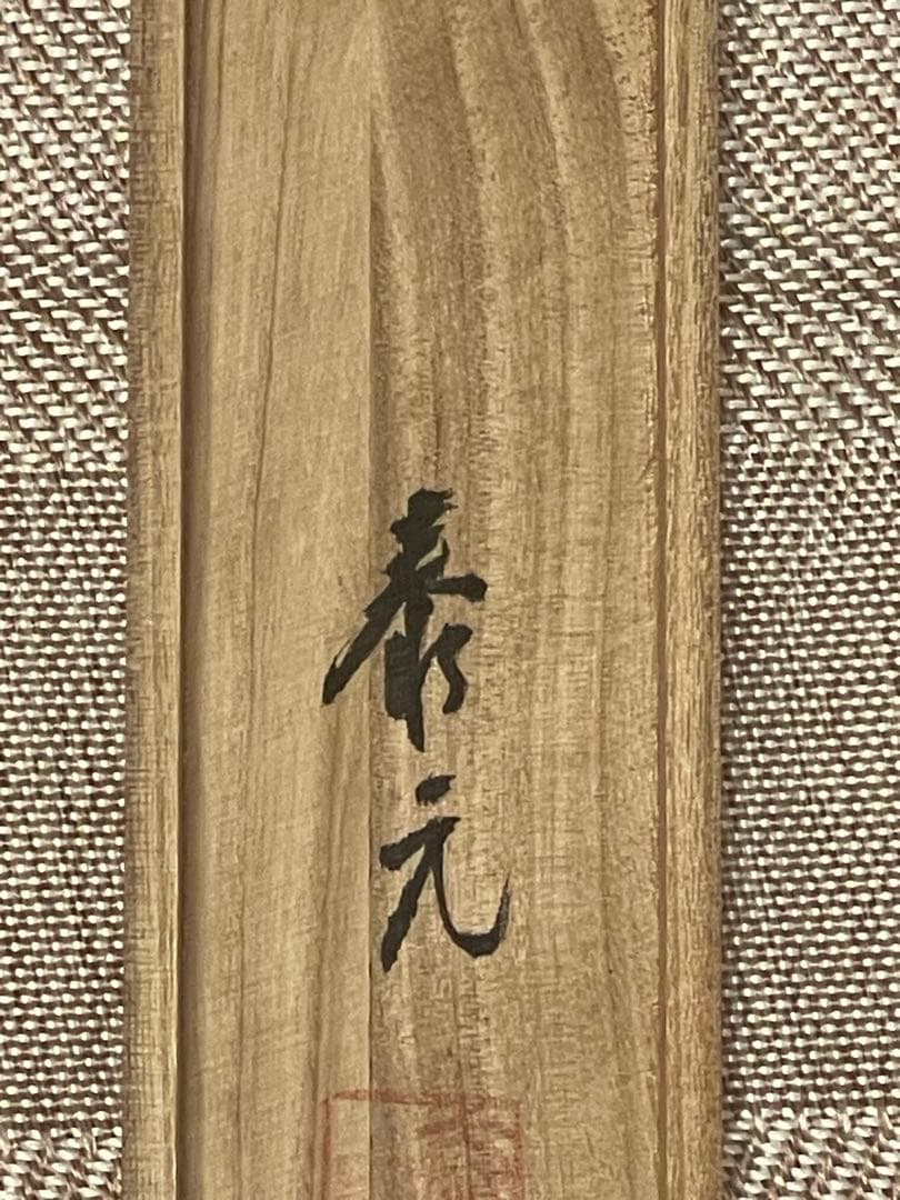 秀元 肉筆 「春梅」 日本画 絵画 掛軸 掛け軸 茶掛 梅 春