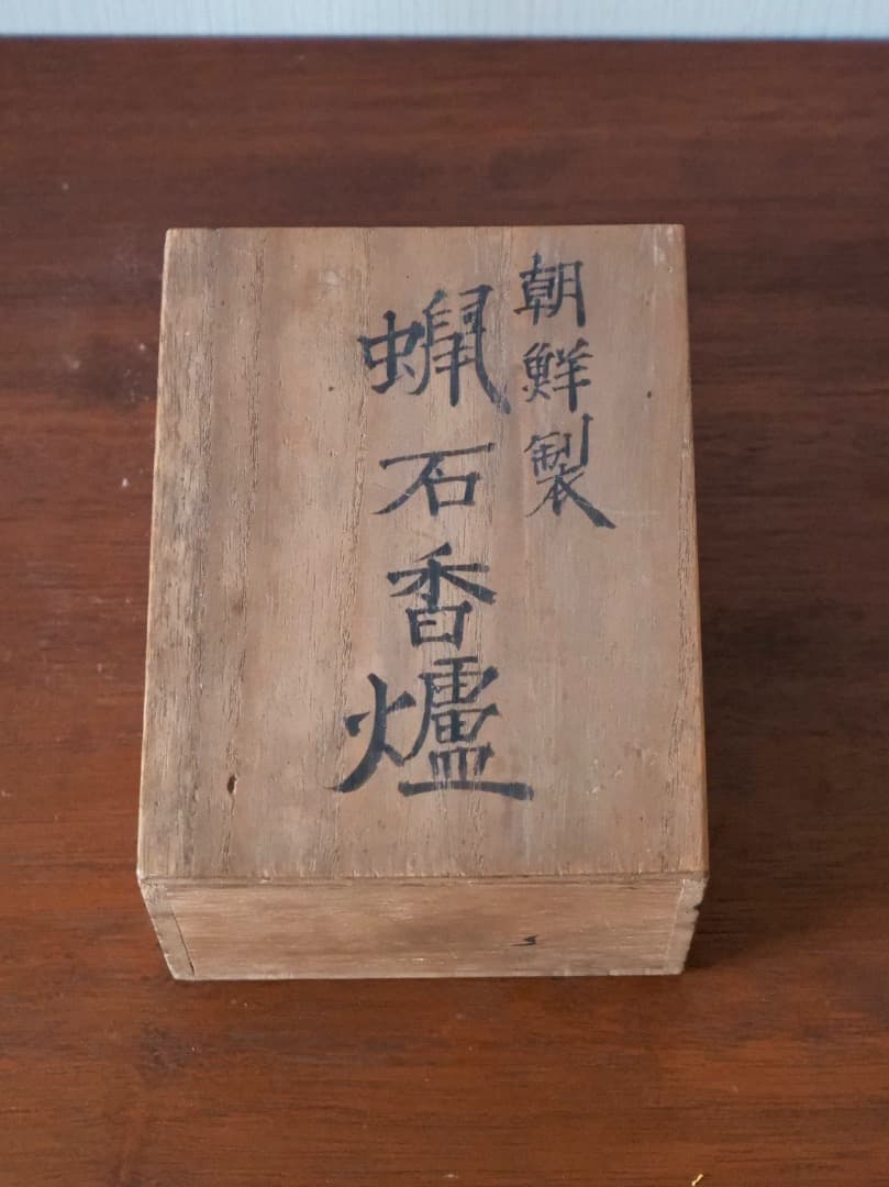 朝鮮製　蝋石香爐　煙道具　彫刻工芸　葡萄文　裏蘭文　装飾　箱付　Q2432