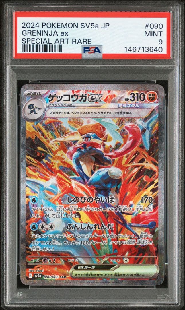 【PSA9】ゲッコウガex SAR ポケモンカード クリムゾンヘイズ