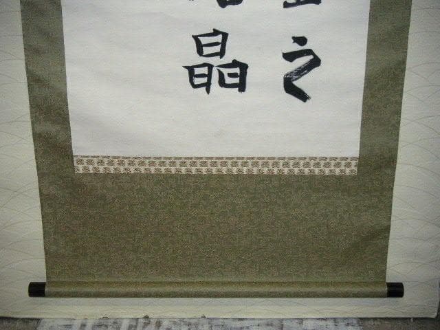 ♥掛軸　菅原 一水　掛け軸　骨董品