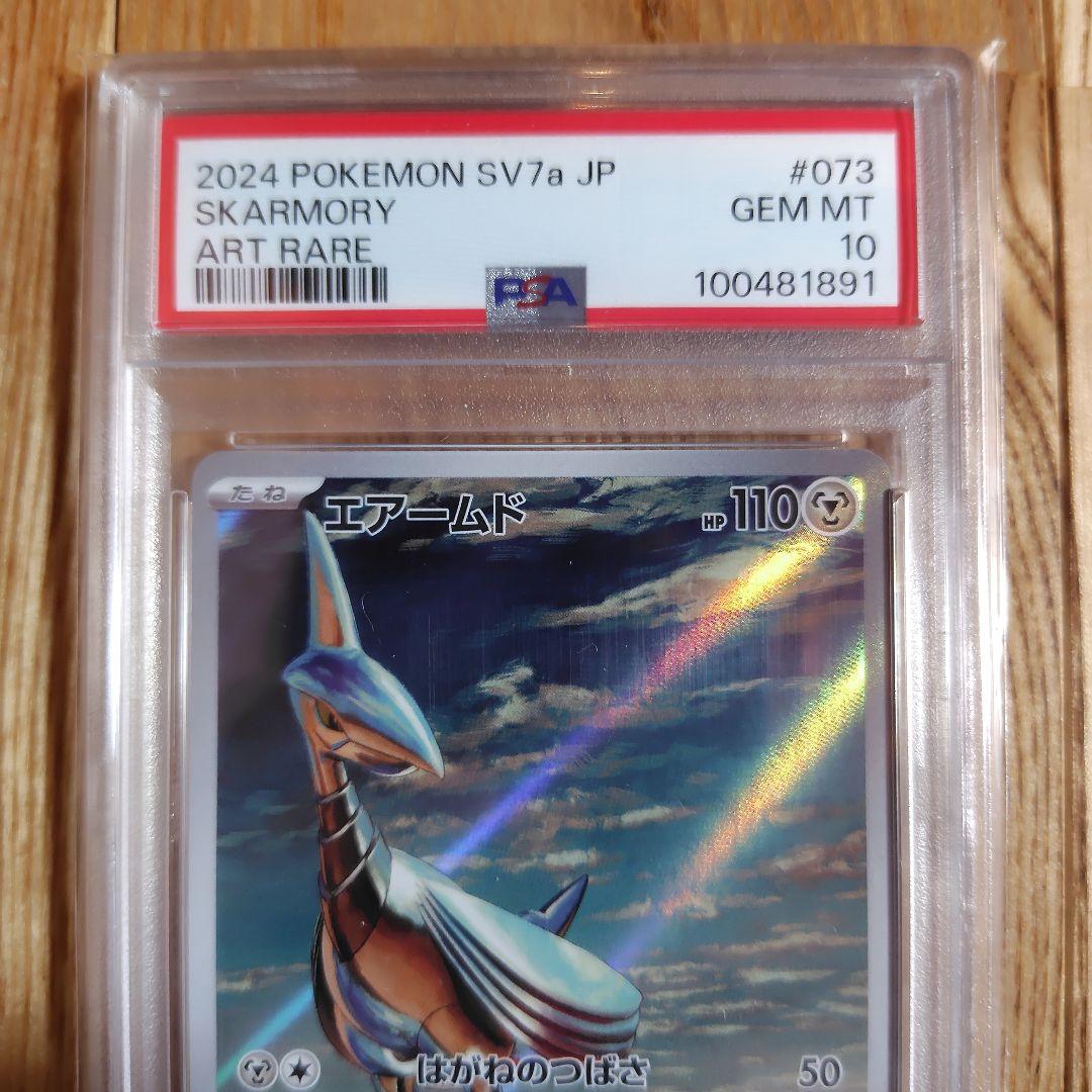 psa10 エアームド AR SV7a 楽園ドラゴーナ 073/064