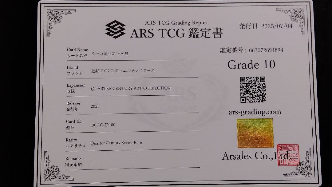 あ*く様 【ARS10】「ラーの翼神竜」クオシク 25th シークレット QCA