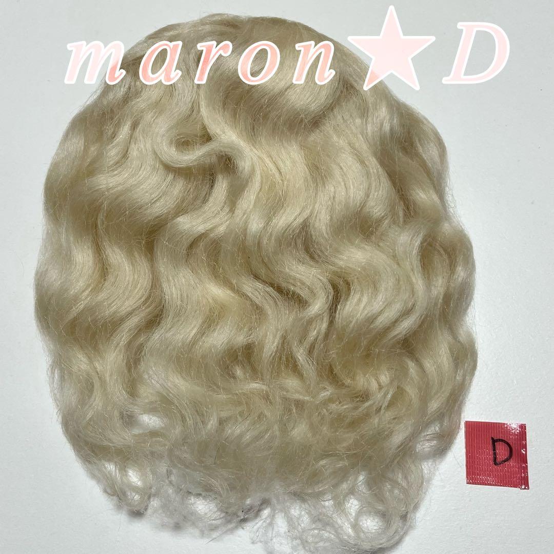 Dドール用モヘアウィッグ