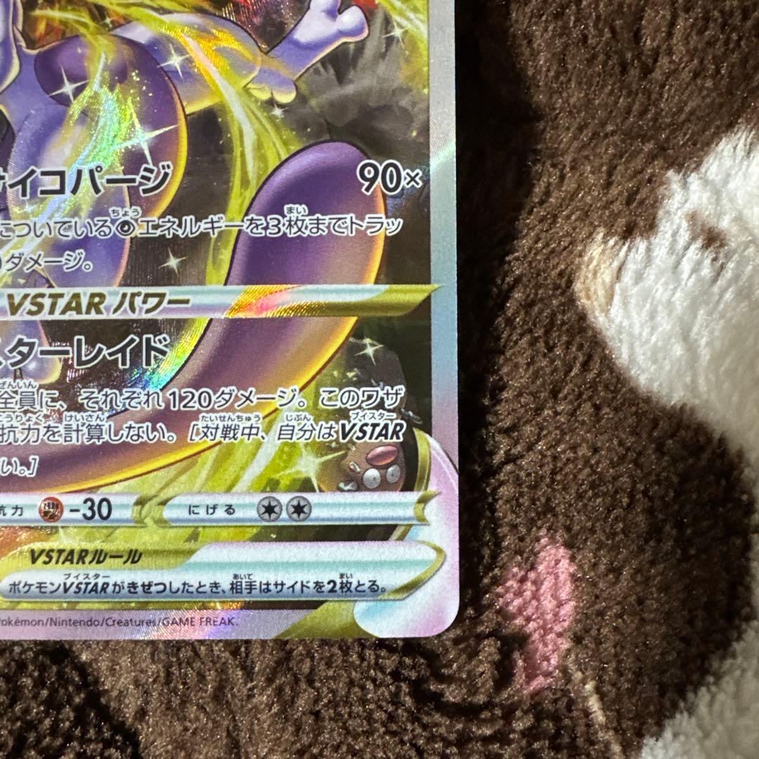 ポケカ リザードンVSTAR ミュウツーVSTAR SARセット