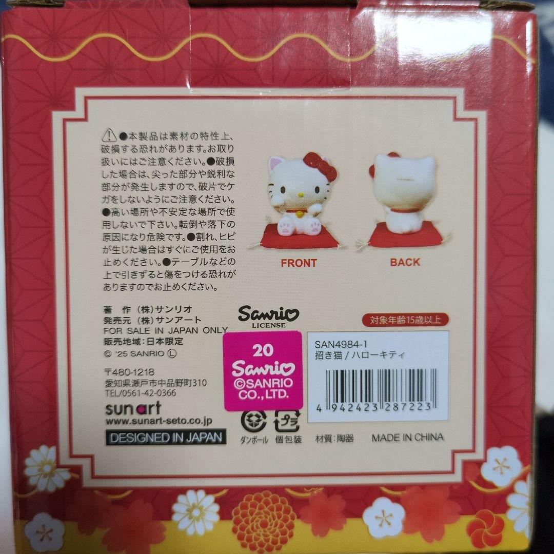 サンリオ 招き猫 4個セット