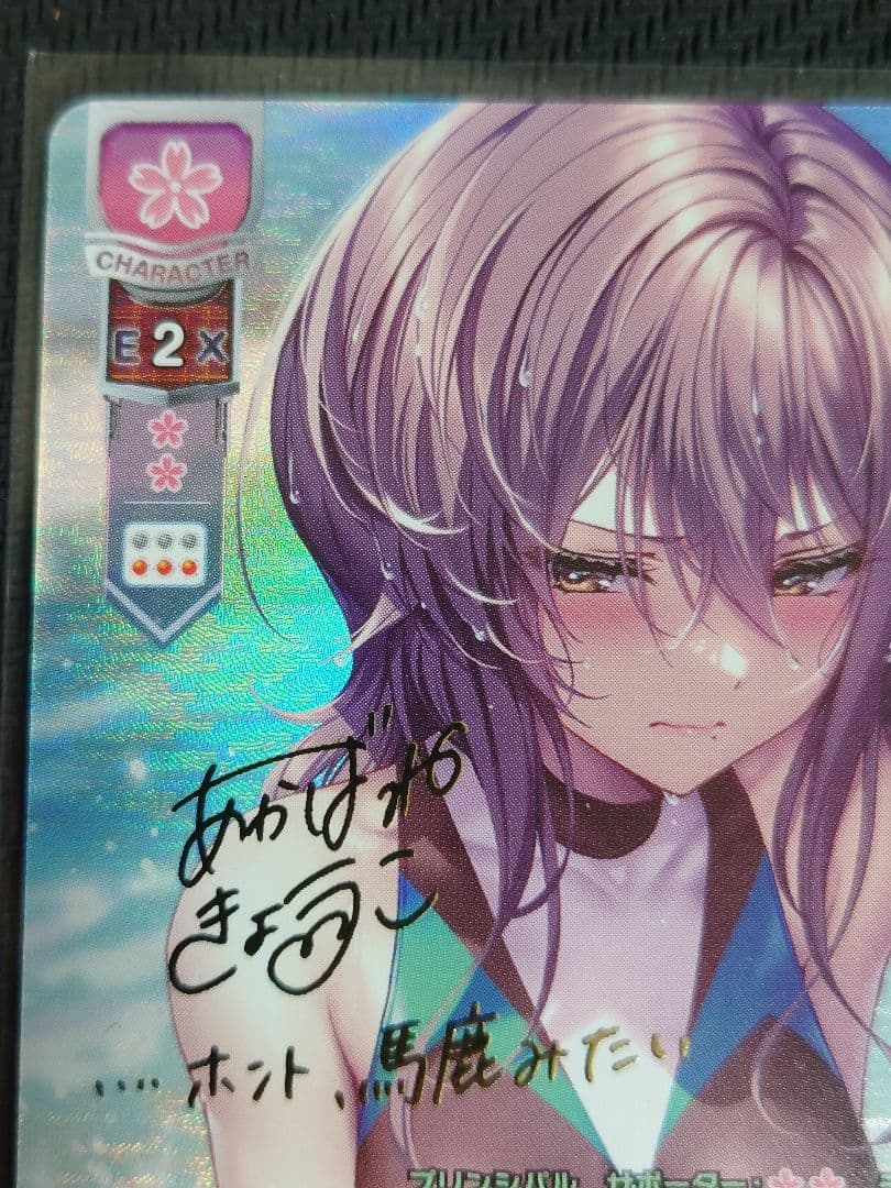 皮肉屋な偏屈娘 柳木 詩夢 箔押しサイン　SP リセオーバーチュア