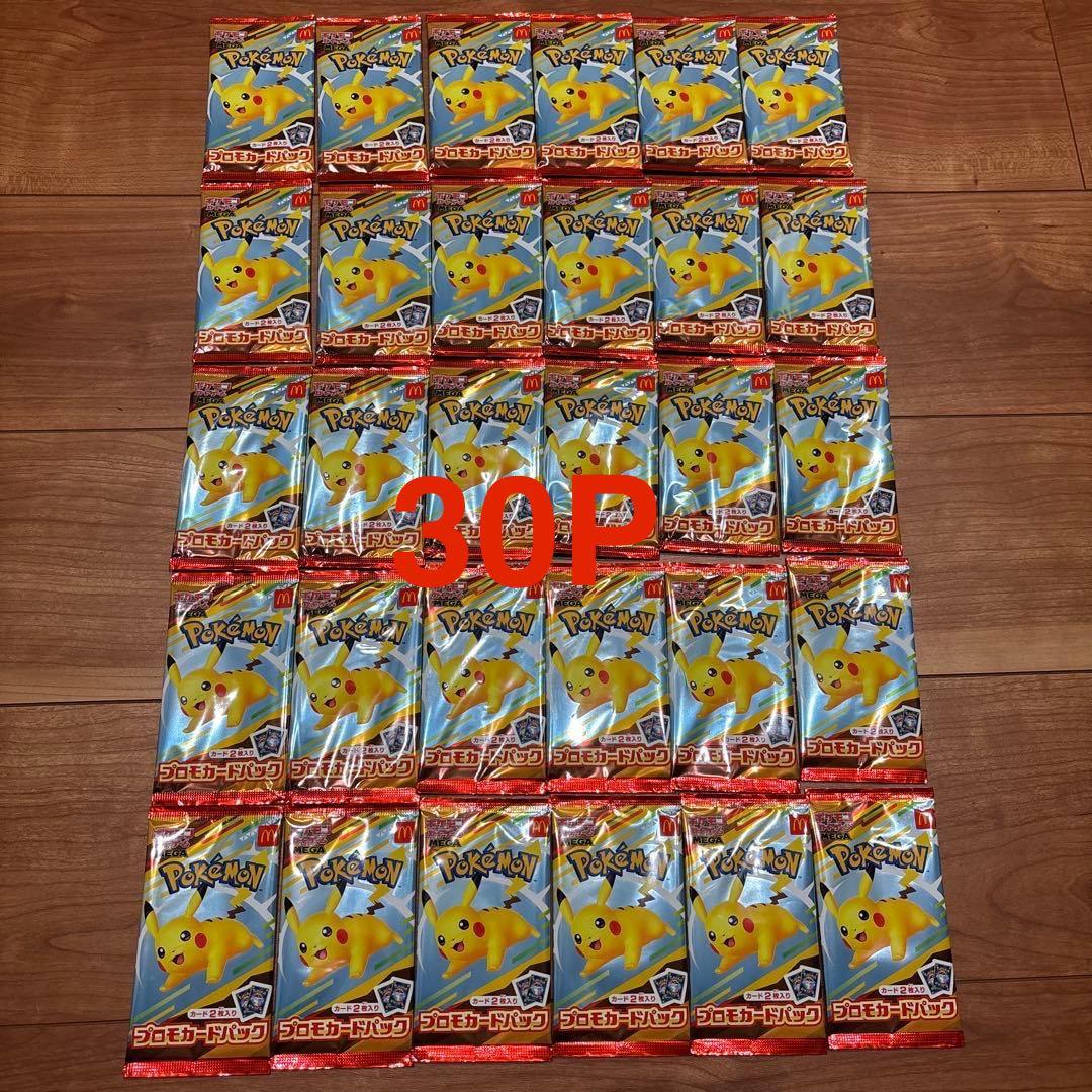 マクドナルドピカチュウ 未開封パック 30個