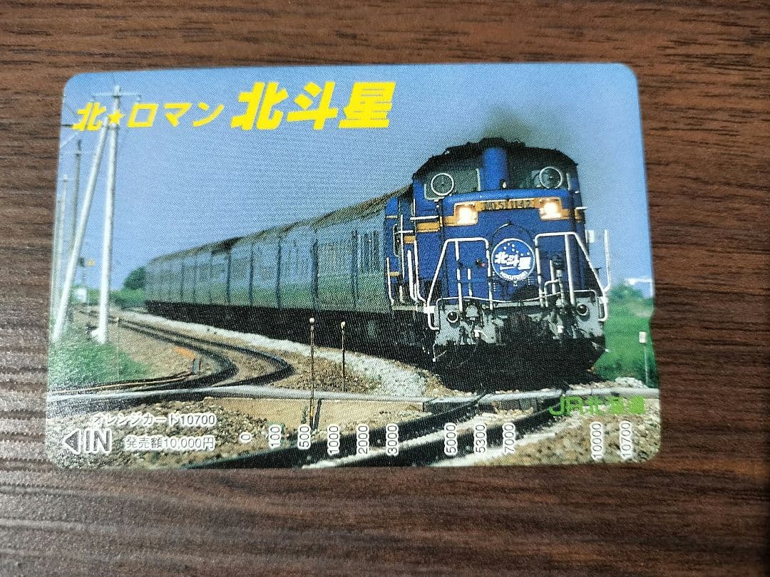 JR北海道 北斗星 乗車券 10,000円
