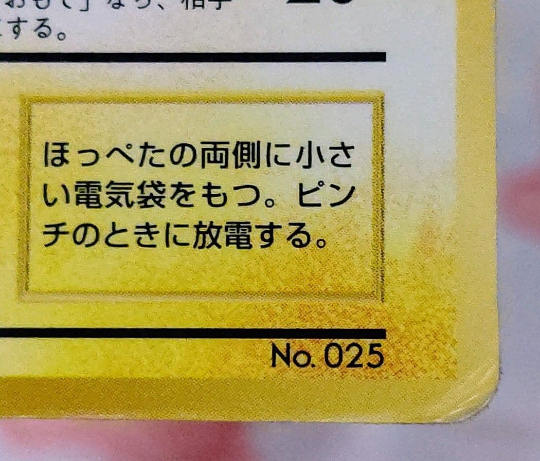 ピカチュウ　旧裏「月刊コロコロコミック96年11月号」 おまけカード