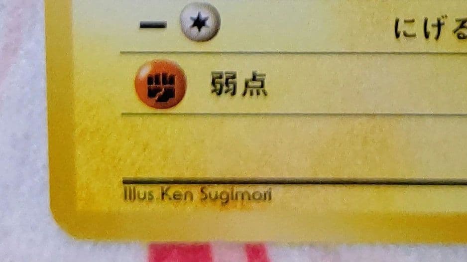 ピカチュウ　旧裏「月刊コロコロコミック96年11月号」 おまけカード