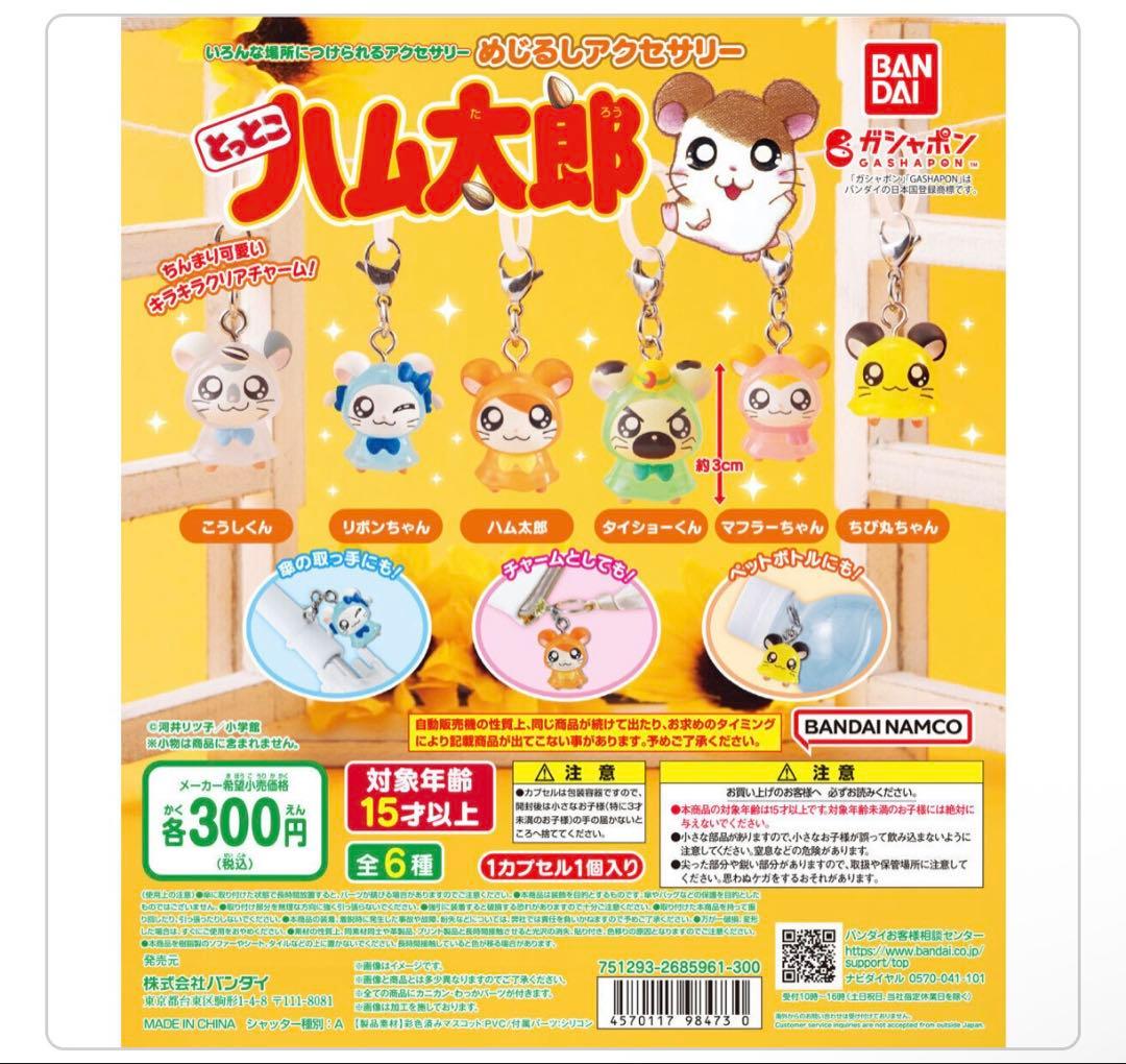 ハム太郎 めじるしアクセサリー コンプリートセット