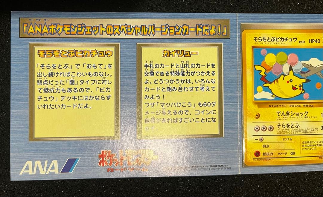 ポケモンカード　ANA スペシャルバージョン　そらをとぶピカチュウ　カイリュー