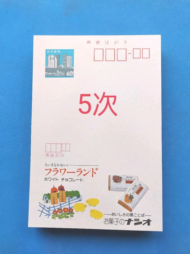 エコーはがき　5次～10次　274枚　おまとめ