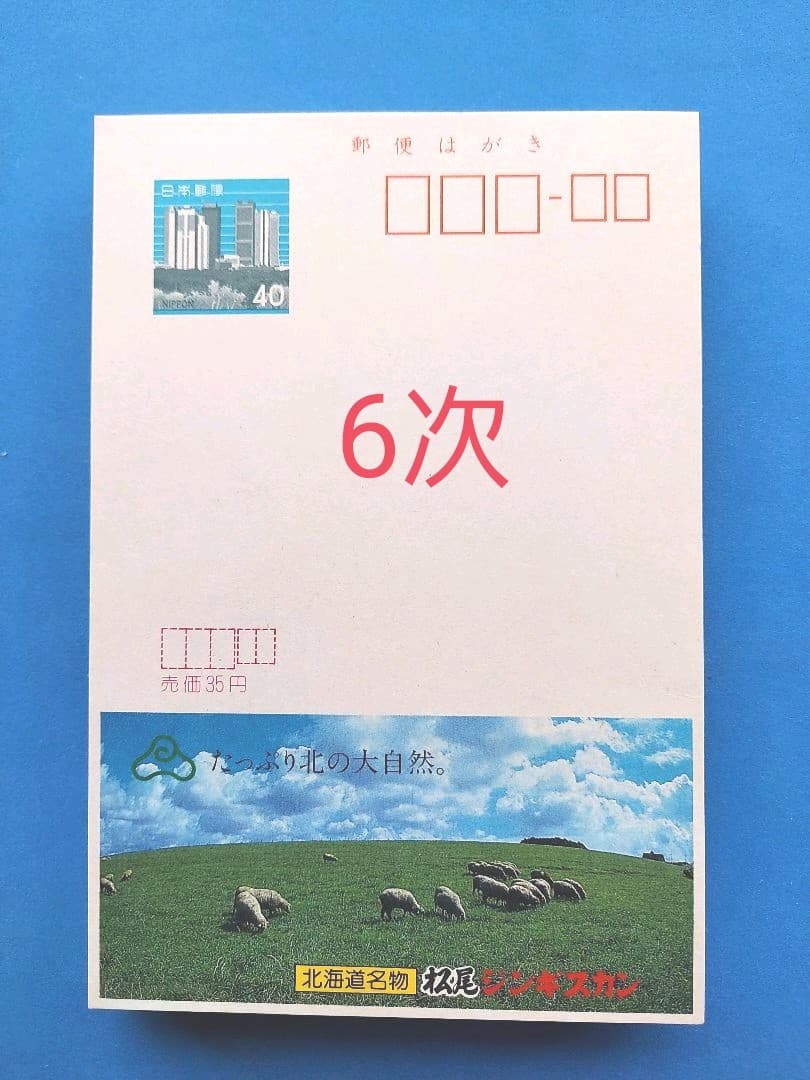 エコーはがき　5次～10次　274枚　おまとめ