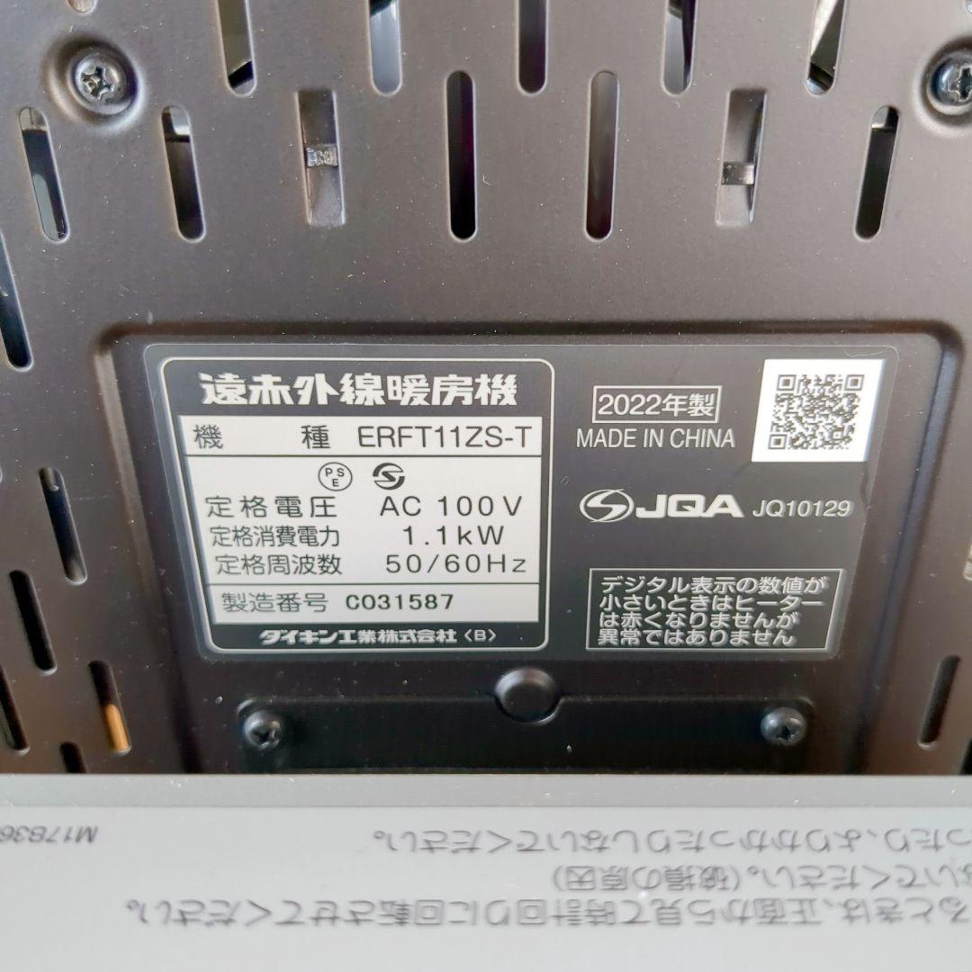 ダイキン 遠赤外線暖房機 セラムヒート ERFT11ZS-T