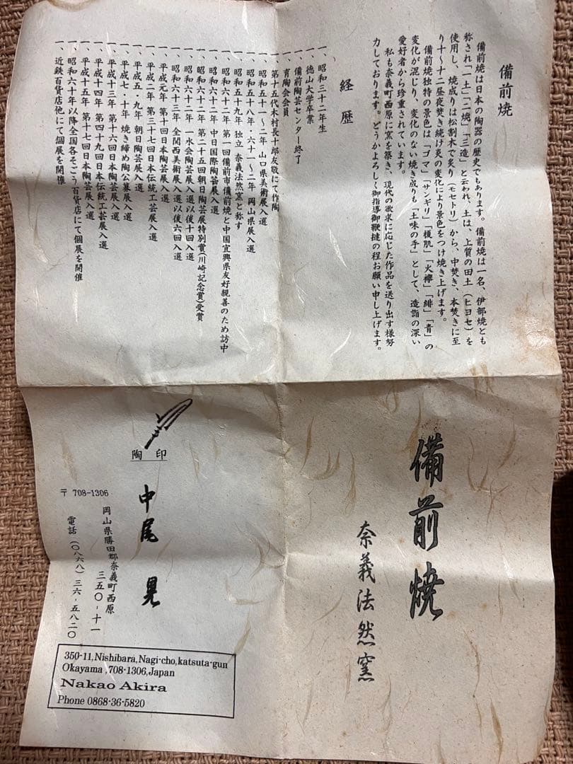 「備前焼 作家物」「窯変」「胡麻」未使用 美品