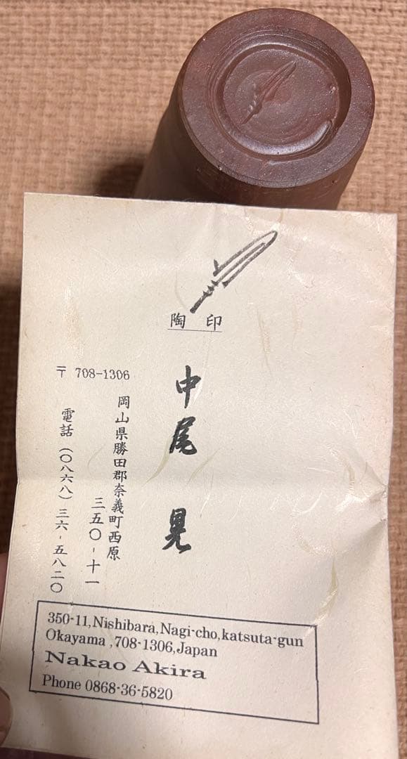 「備前焼 作家物」「窯変」「胡麻」未使用 美品