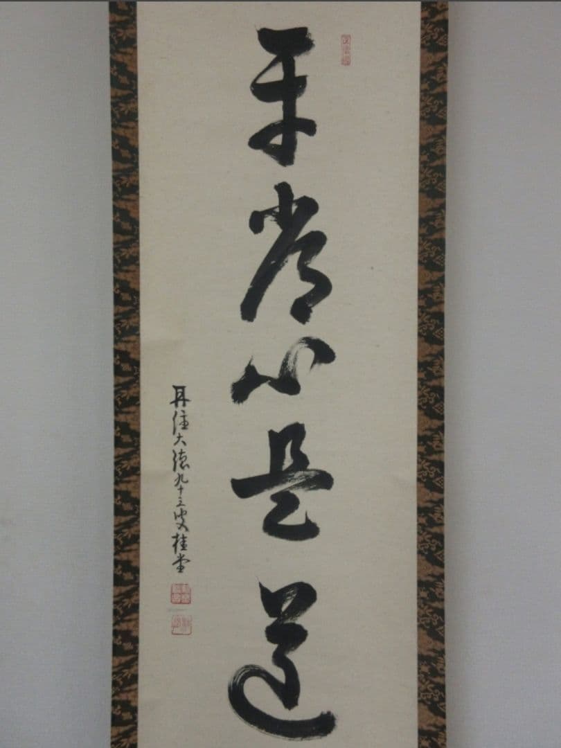 真筆保証 吉口桂堂 直筆 平常心是道 京都 大徳寺 瑞峯院 臨済宗 茶掛 茶道具
