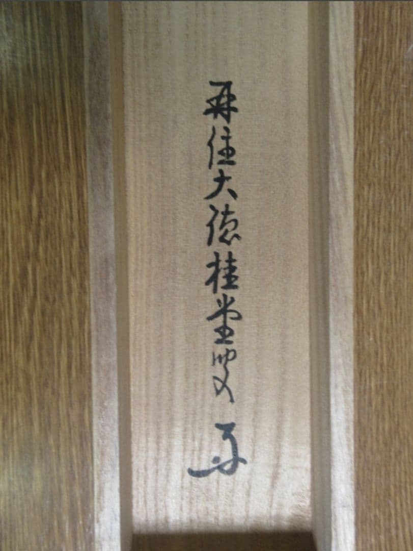 真筆保証 吉口桂堂 直筆 平常心是道 京都 大徳寺 瑞峯院 臨済宗 茶掛 茶道具