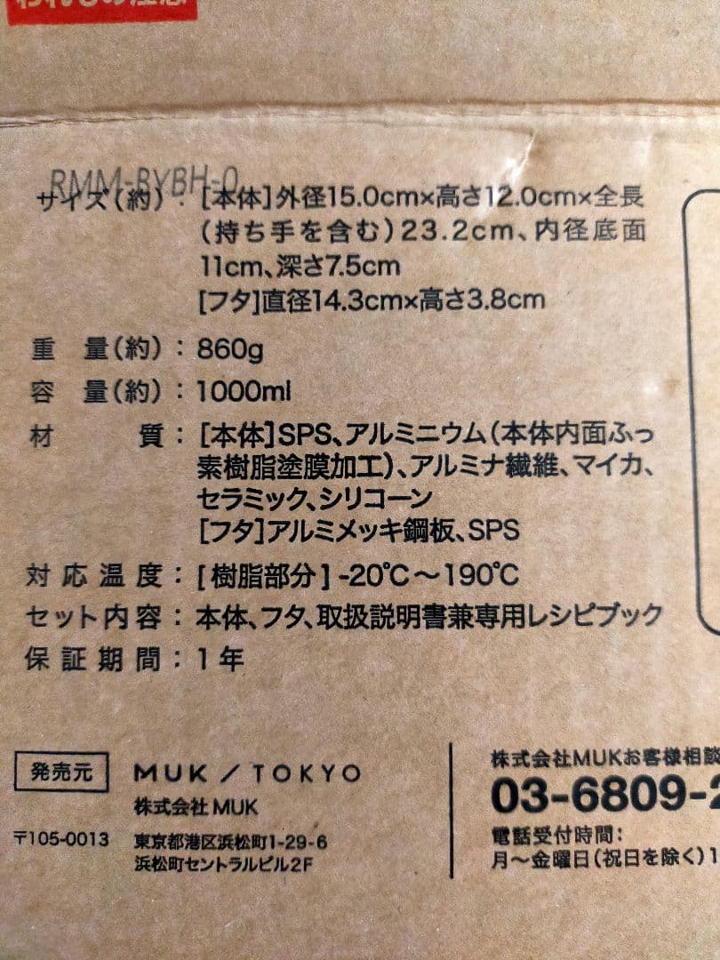 MUK レンジメート マグポット ブラック 新品未使用