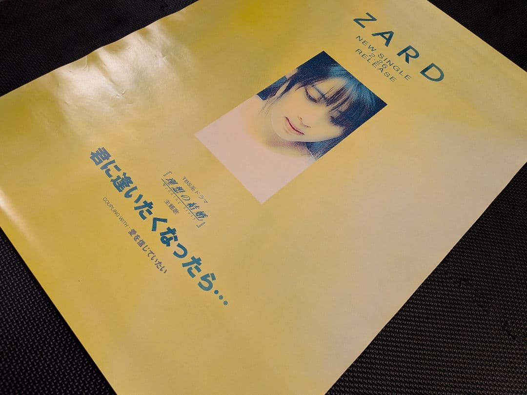 【B2告知ポスター】ZARD「君に逢いたくなったら…」非売品