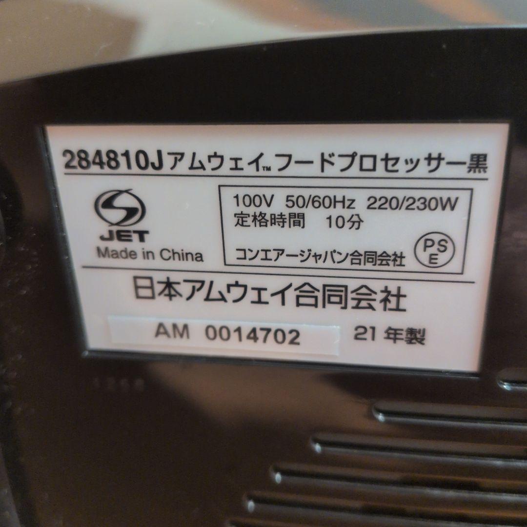 Amway アムウェイ 284810J フードプロセッサー黒 2021年製