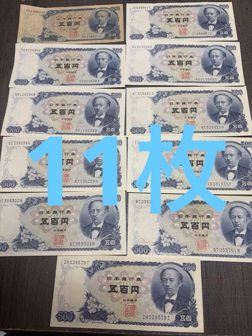 500円札 岩倉具視 旧札 11枚セット バラ売り不可