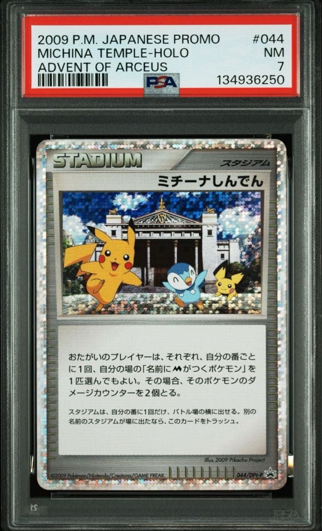 【PSA7】ミチーナしんでん　2009 PROMO